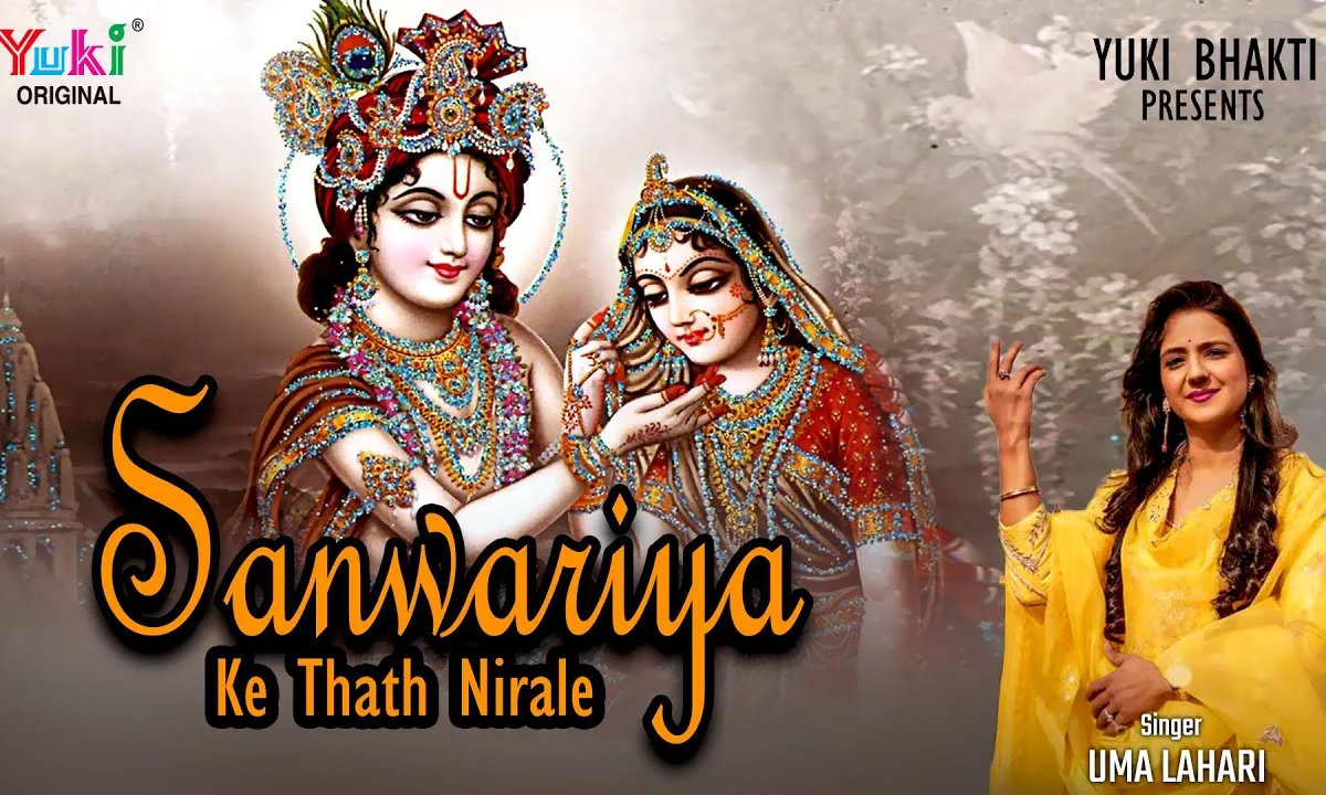 सांवरिया के ठाठ निराले ऊँचे ऊँचे खटके भजन Lyrics, Video, Bhajan, Bhakti Songs