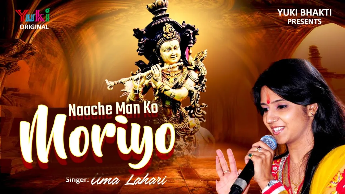 नाचे मन को मोरियो मस्ती सी छावे रे Lyrics, Video, Bhajan, Bhakti Songs