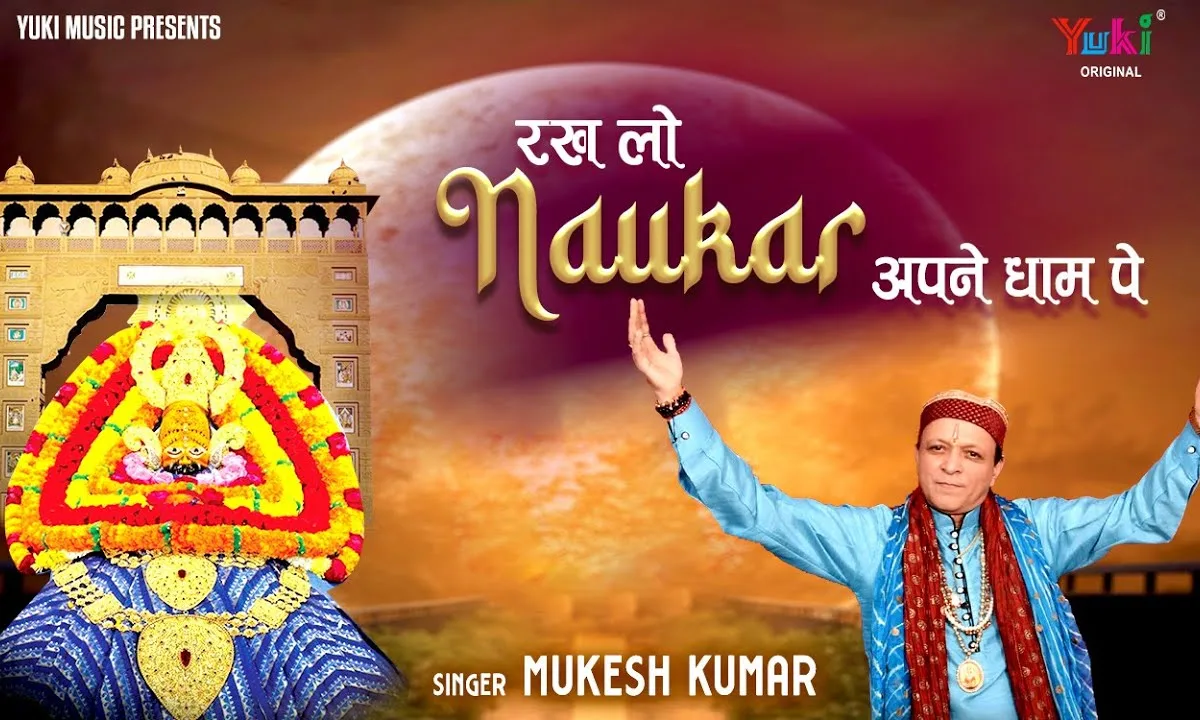 रखलो नौकर खाटू वाले अपने धाम पे Lyrics, Video, Bhajan, Bhakti Songs