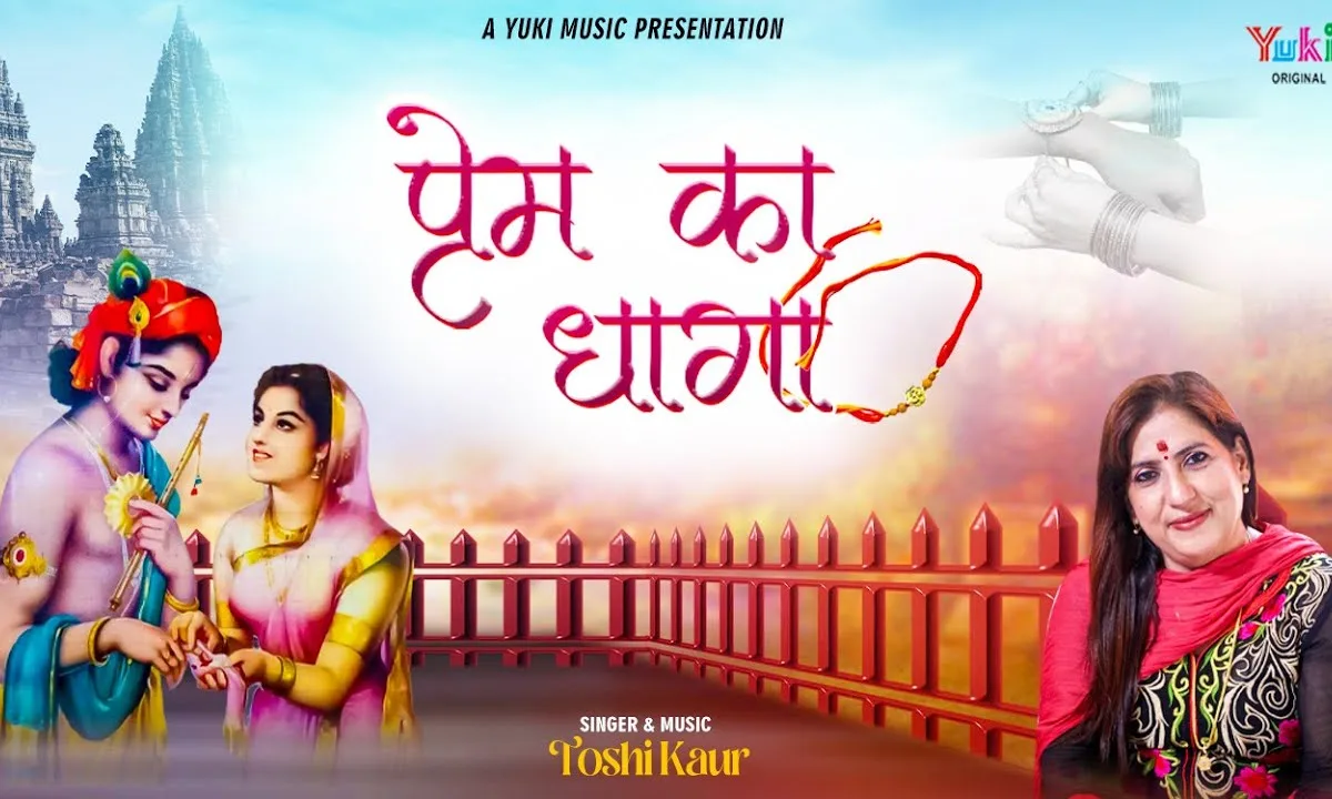 प्रेम का धागा तुझको कान्हा आई हूँ मैं बांधने Lyrics, Video, Bhajan, Bhakti Songs