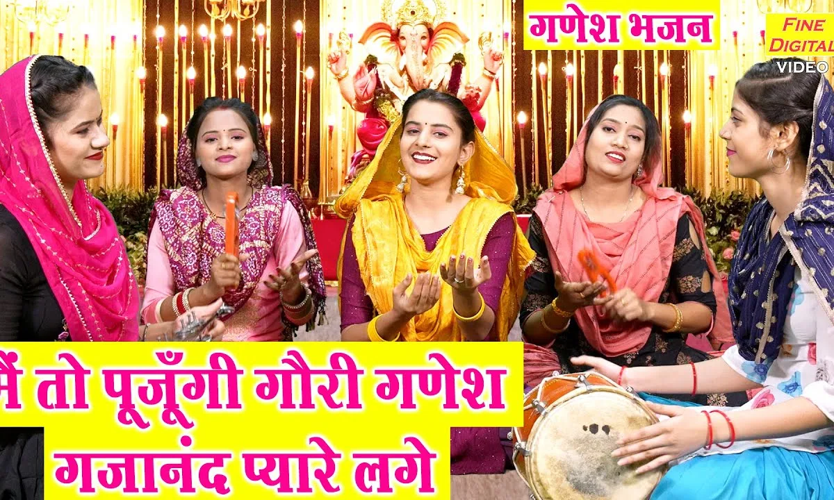 मैं तेरे गुण गाऊं गजानन पहले तुम्हे मनाऊं Lyrics, Video, Bhajan, Bhakti Songs