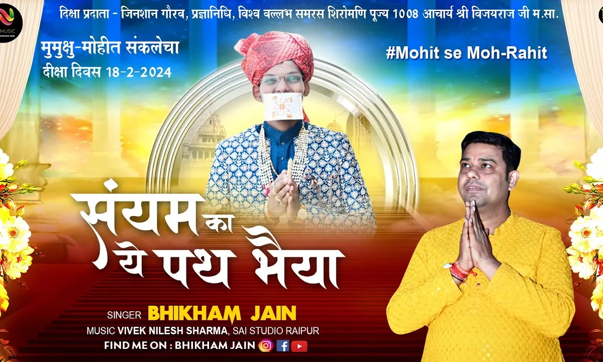 संयम का ये पथ भैया आतम का ठिकाना है Lyrics, Video, Bhajan, Bhakti Songs