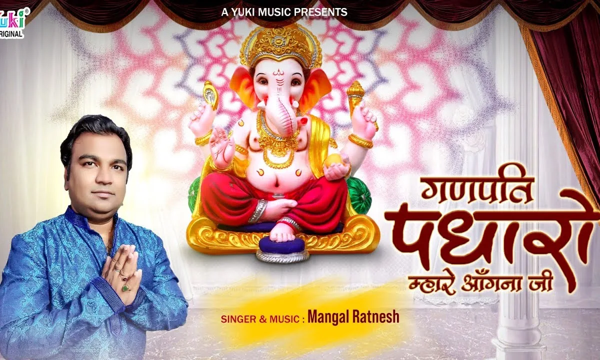 पधारो म्हारे अंगना जी गणपति भजन Lyrics, Video, Bhajan, Bhakti Songs