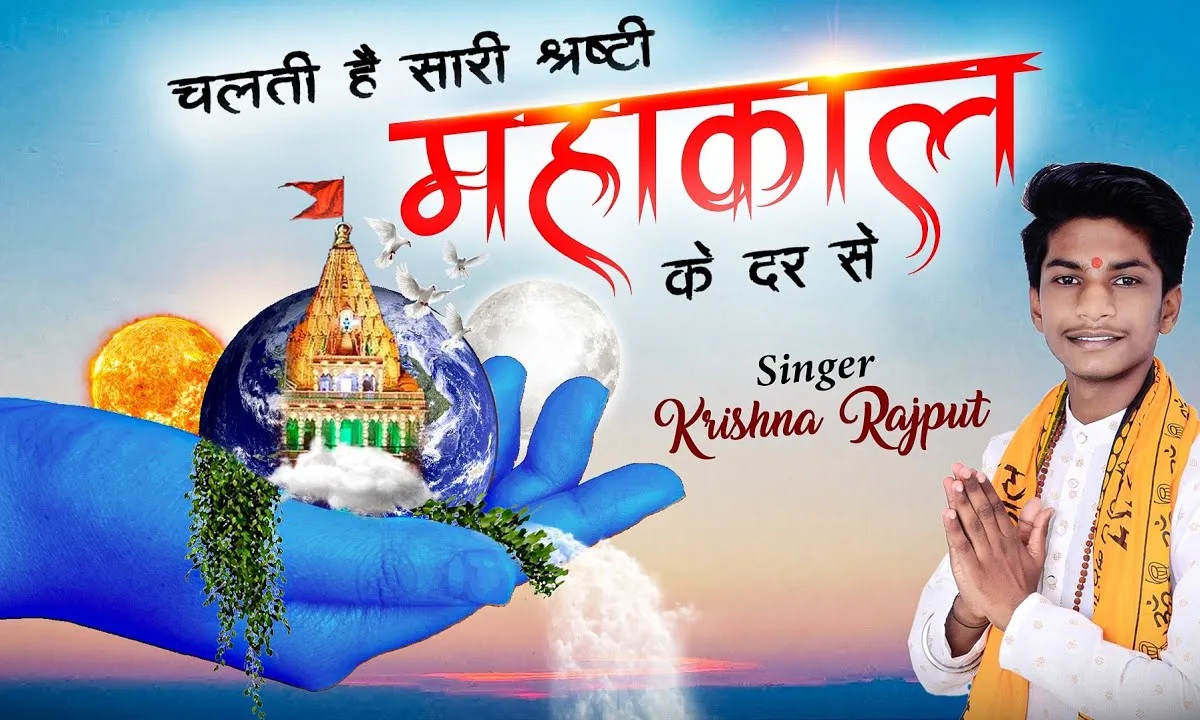 चलती है सारी श्रष्टी महाकाल के दर से Lyrics, Video, Bhajan, Bhakti Songs