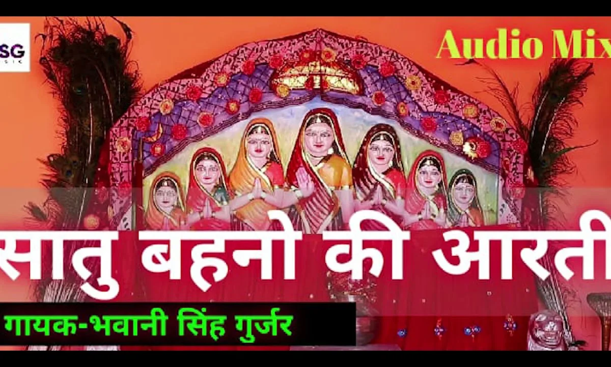 ॐ जय सातु बहना की आरती Lyrics, Video, Bhajan, Bhakti Songs