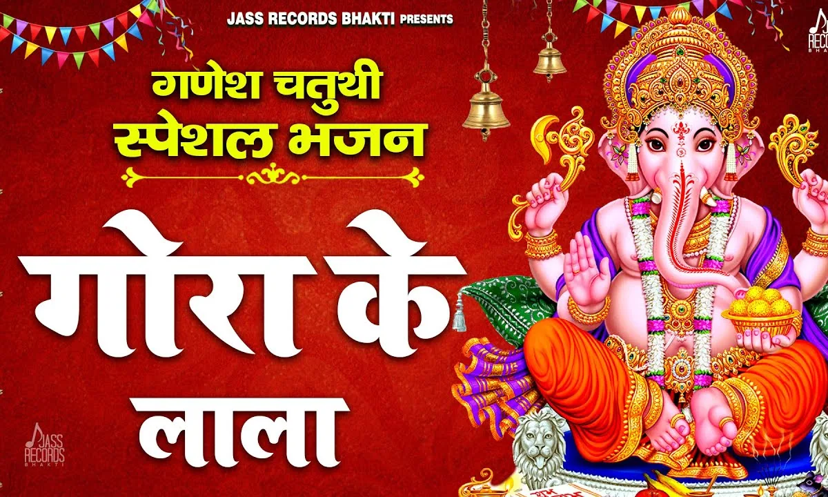 गौरी के लाला हो मेरे घर आ जाना भजन Lyrics, Video, Bhajan, Bhakti Songs