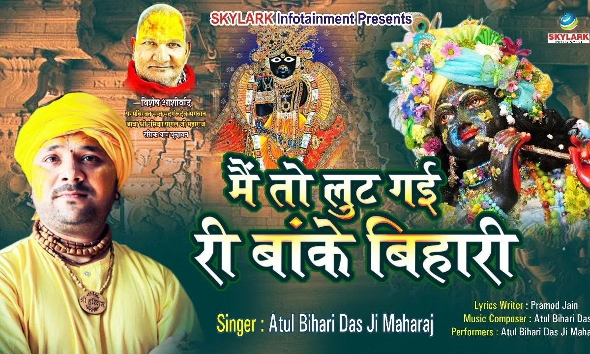 मैं तो लूट गई री बाँके बिहारी भजन Lyrics, Video, Bhajan, Bhakti Songs