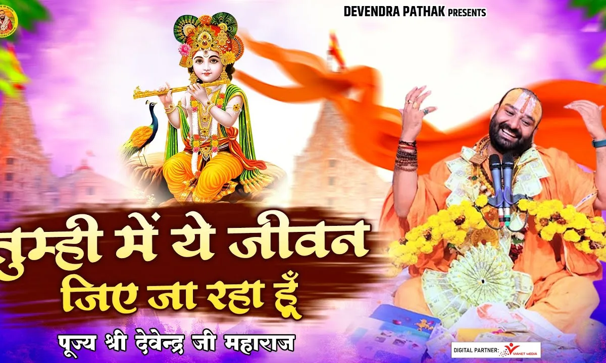 तुम्हीं में ये जीवन जिए जा रहा हूँ भजन Lyrics, Video, Bhajan, Bhakti Songs