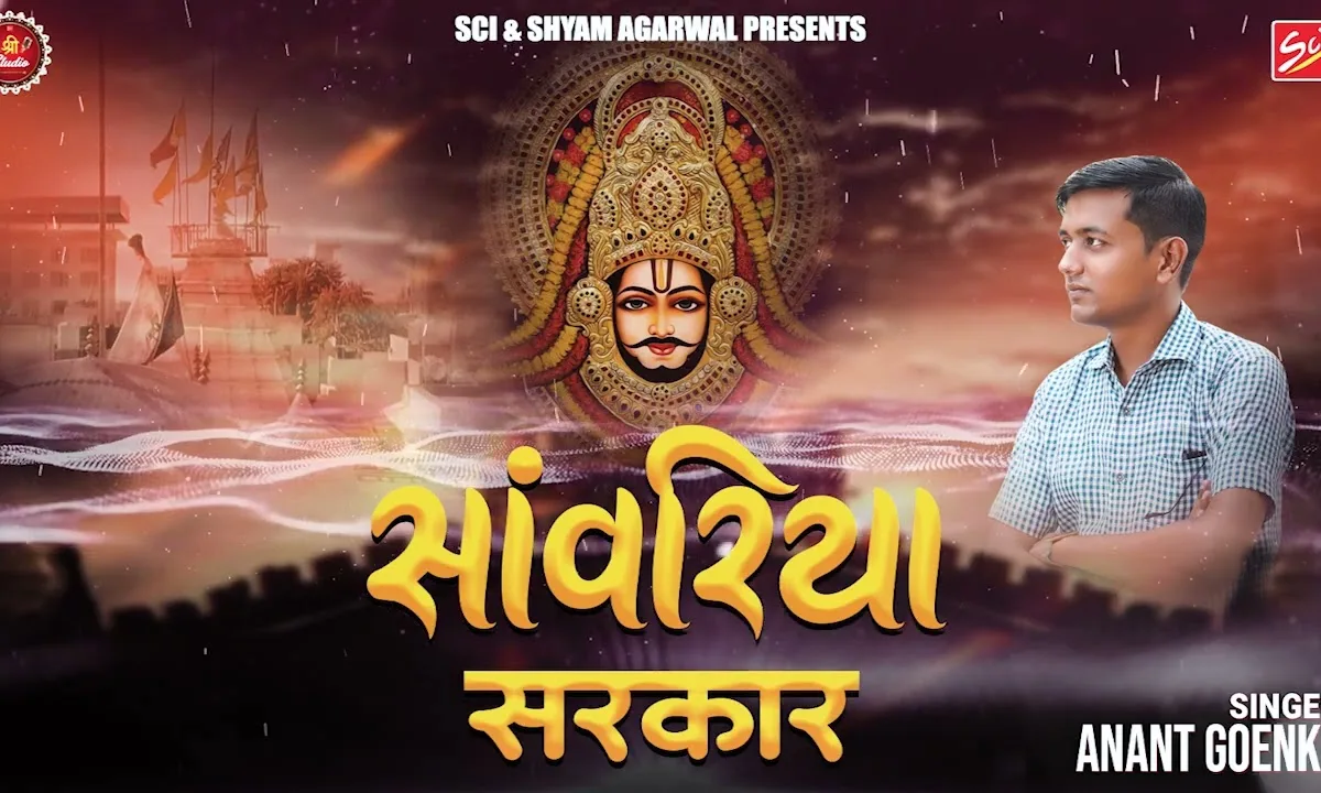 ओ सांवरिया सरकार मेरी नाव पड़ी मजधार Lyrics, Video, Bhajan, Bhakti Songs