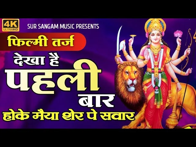 होके मैया शेर पे सवार आ जाना भक्तों के द्वार Lyrics, Video, Bhajan, Bhakti Songs