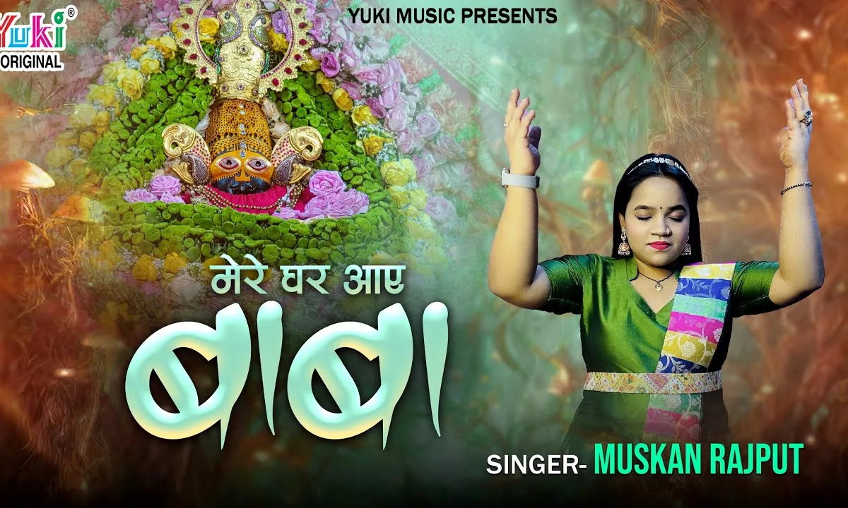 आज मेरे घर आये बाबा खुशियों वाली रात है Lyrics, Video, Bhajan, Bhakti Songs