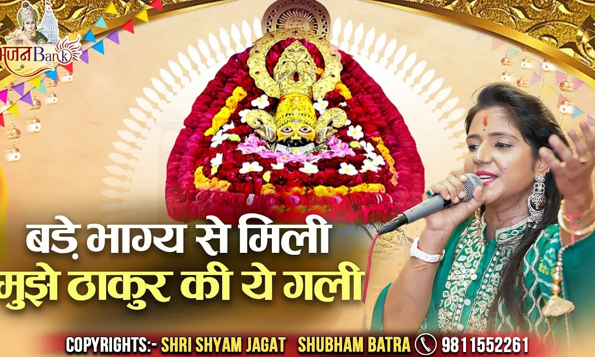बड़े भाग से मिली मुझे ठाकुर की ये गली Lyrics, Video, Bhajan, Bhakti Songs