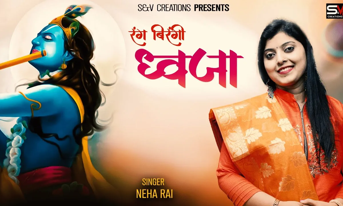 रंग बिरंगी ध्वजा हाथ में लाखों लेकर भक्त चले Lyrics, Video, Bhajan, Bhakti Songs