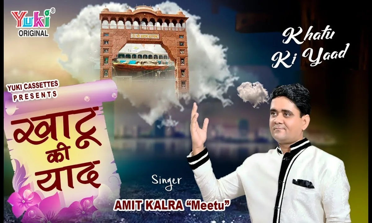 खाटू की याद जब जब आये दिल मेरा भर आये Lyrics, Video, Bhajan, Bhakti Songs