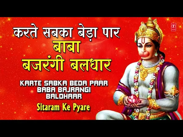 करते सबका बेड़ा पार बाबा बजरंगी बलधार Lyrics, Video, Bhajan, Bhakti Songs