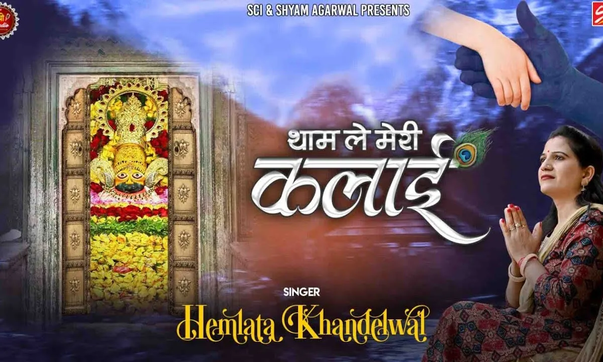 थामने मेरी कलाई को सांवरे आजा भजन Lyrics, Video, Bhajan, Bhakti Songs