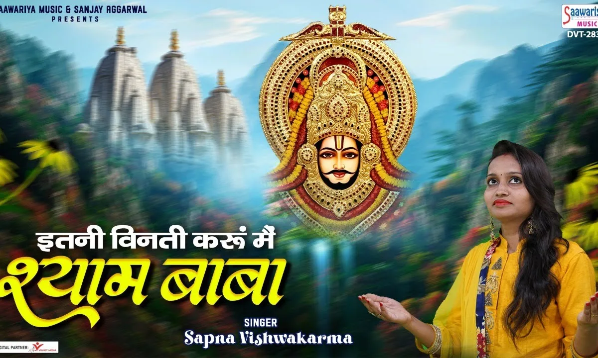 इतनी विनती करूँ मैं श्याम बाबा कृपा बरसाए रखना Lyrics, Video, Bhajan, Bhakti Songs