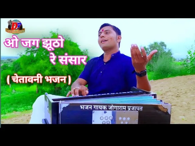 ओ जग झूठो रे संसार जाणो सांवरिया रे घरबार Lyrics, Video, Bhajan, Bhakti Songs