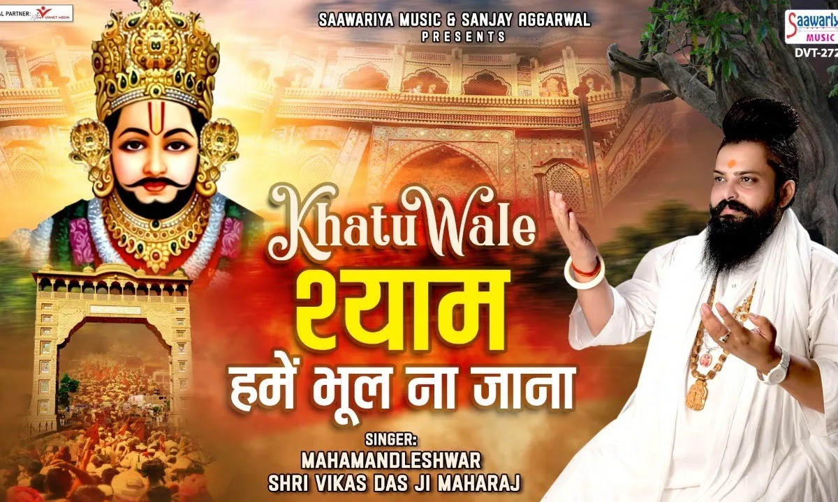खाटू वाले श्याम हमें भूल ना जाना भजन Lyrics, Video, Bhajan, Bhakti Songs