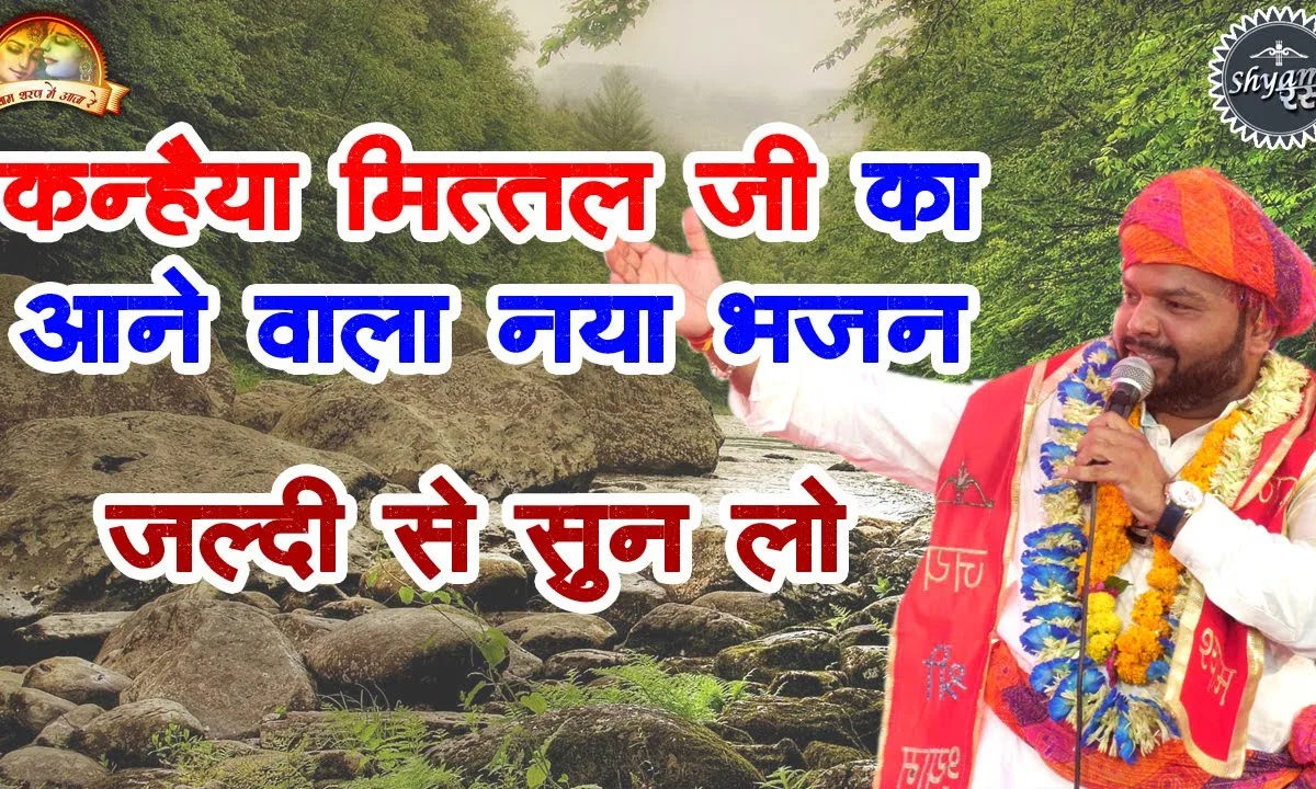 वो खाटू का राजा है जिसे मैं प्यार करता हूँ Lyrics, Video, Bhajan, Bhakti Songs