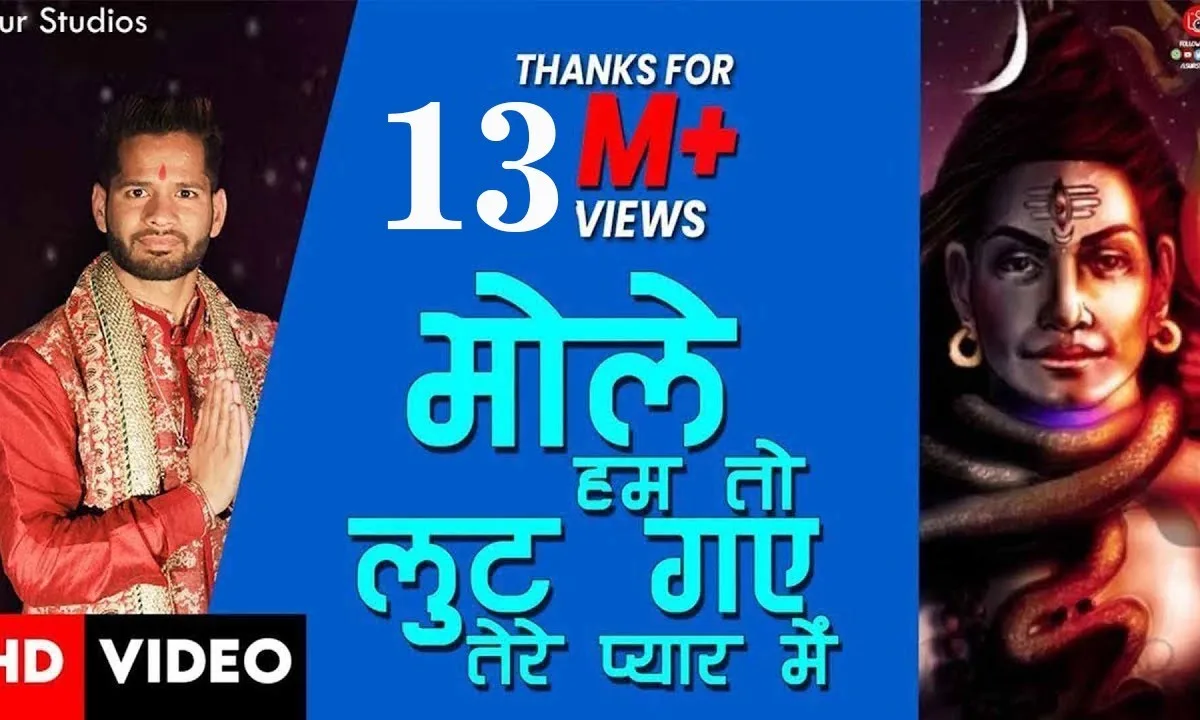 ओ भोले हम तो लुट गए तेरे प्यार में भजन Lyrics, Video, Bhajan, Bhakti Songs