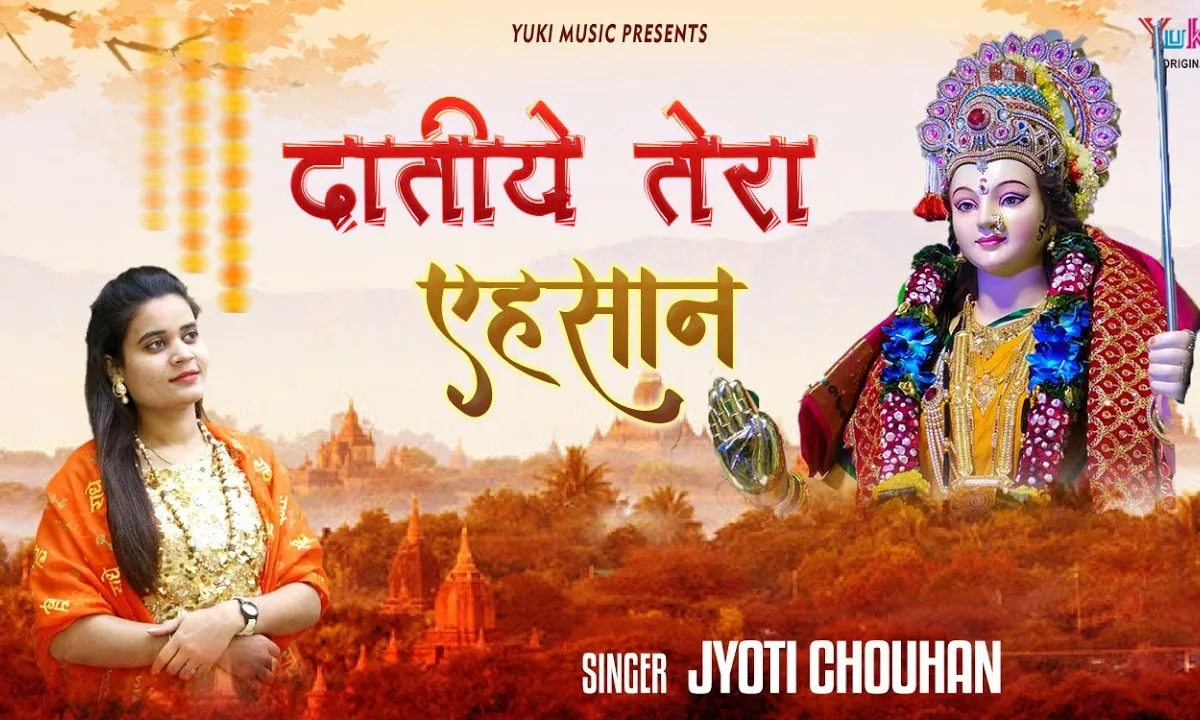 कैसे चुकाएं दातिए एहसान तेरे हम भजन Lyrics, Video, Bhajan, Bhakti Songs