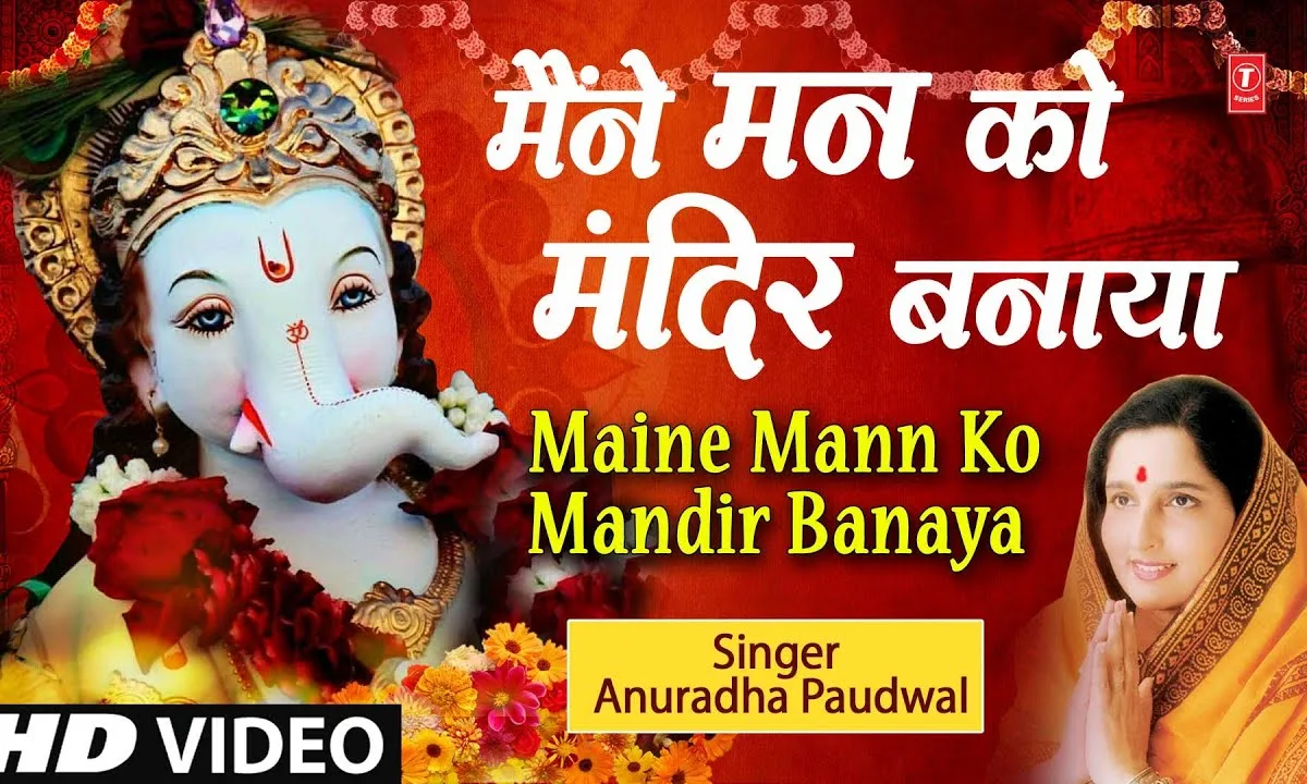मैंने मन को मंदिर बनाया ओ गौरी मैया के लाला Lyrics, Video, Bhajan, Bhakti Songs