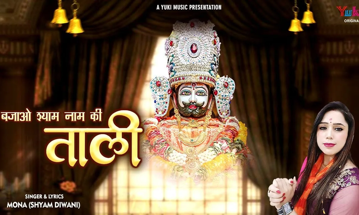 बजाओ श्याम नाम की ताली भजन Lyrics, Video, Bhajan, Bhakti Songs