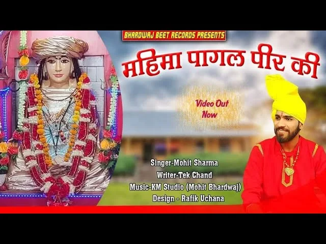 सिद्ध योगी मेरे पागल पीर का रुका से हरियाणे में Lyrics, Video, Bhajan, Bhakti Songs