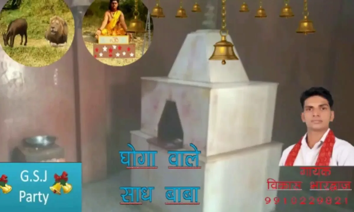 घोगा आले साध बाबा मैने दर्श दिखादे न Lyrics, Video, Bhajan, Bhakti Songs