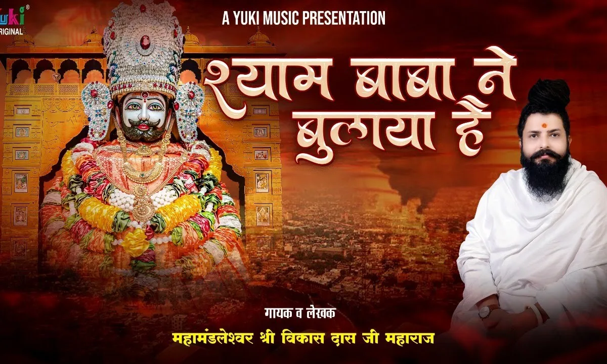 श्याम बाबा ने बुलाया है हमको तो जाना है Lyrics, Video, Bhajan, Bhakti Songs