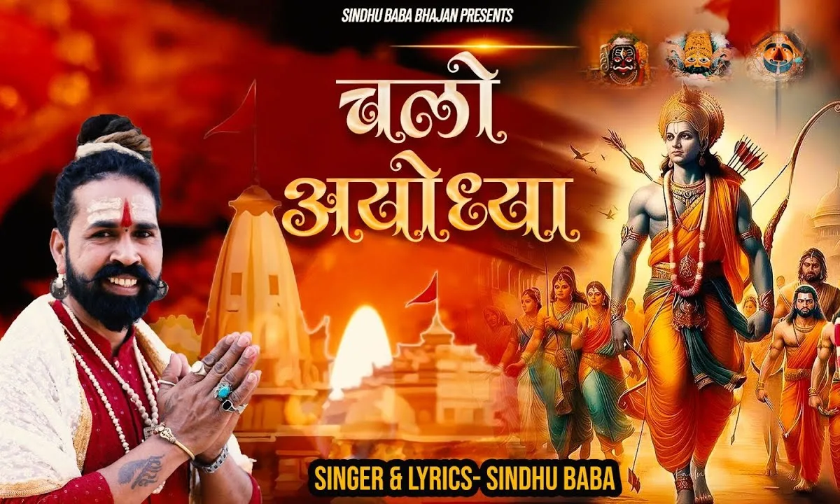 चलो अयोध्या बन गया मंदिर राजतिलक अब होवेगा Lyrics, Video, Bhajan, Bhakti Songs