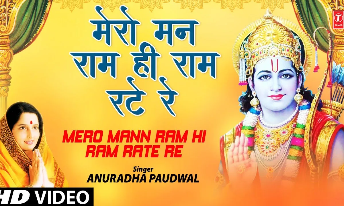 मेरो मन राम ही राम रटे रे भजन Lyrics, Video, Bhajan, Bhakti Songs
