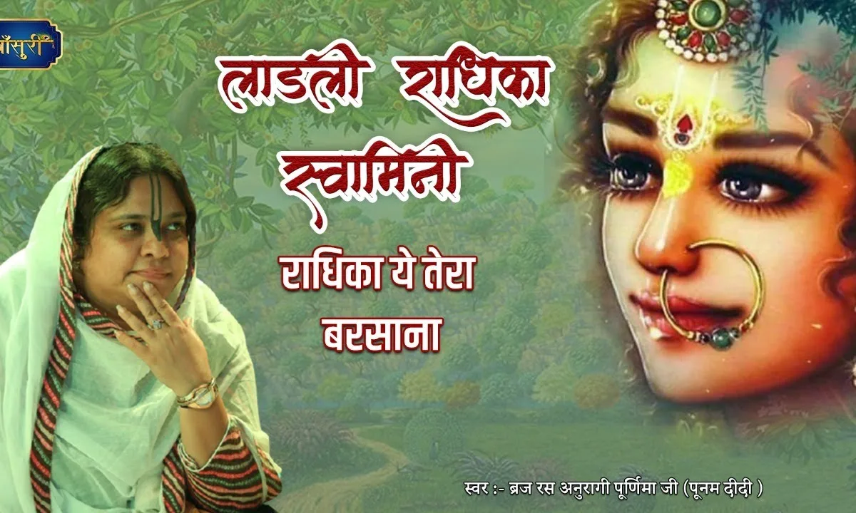 लाड़ली राधिका स्वामिनी राधिका ये तेरा बरसाना Lyrics, Video, Bhajan, Bhakti Songs