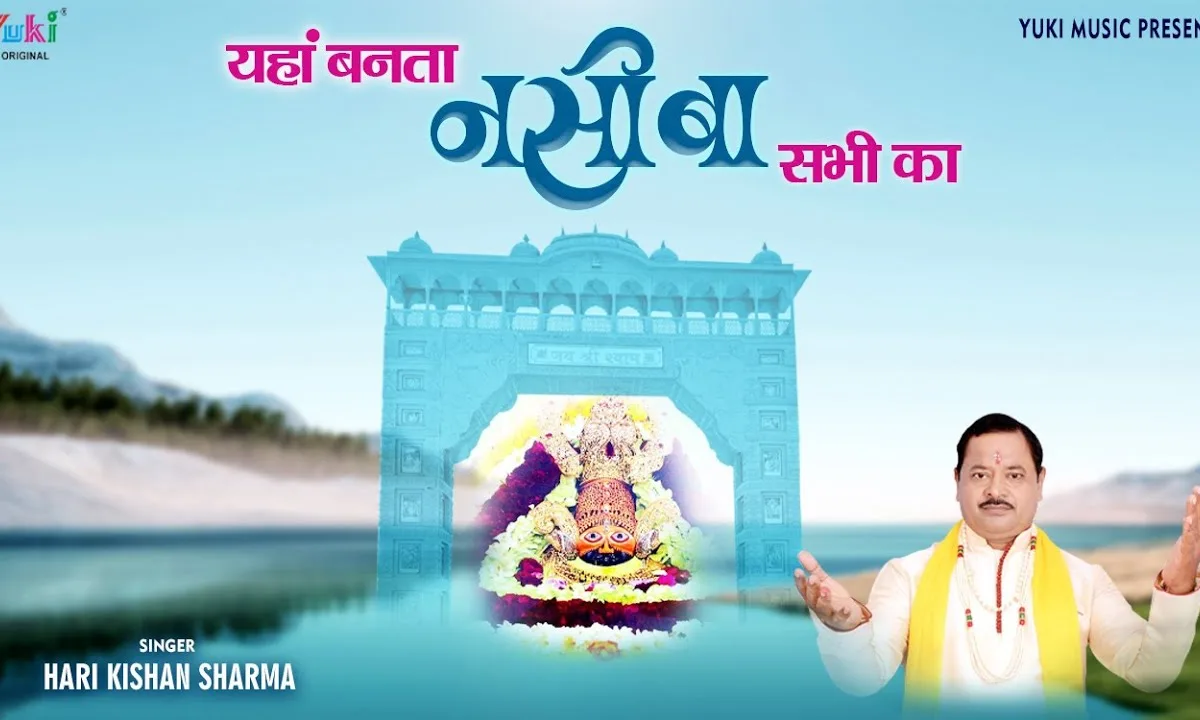 यहाँ बनता नसीबा सभी का श्याम भजन Lyrics, Video, Bhajan, Bhakti Songs