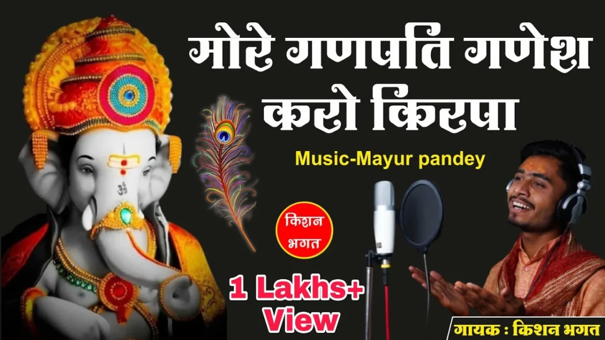 मोरे गणपति गणेश करो किरपा भजन Lyrics, Video, Bhajan, Bhakti Songs