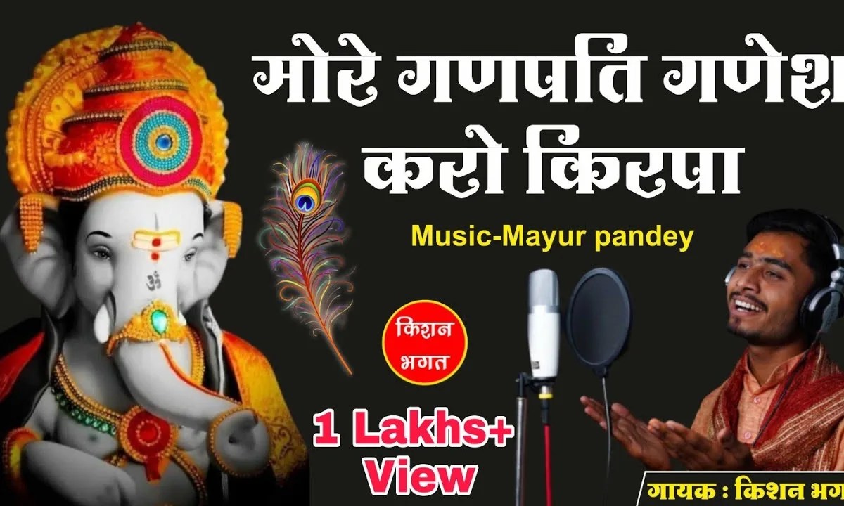 मोरे गणपति गणेश करो किरपा भजन Lyrics, Video, Bhajan, Bhakti Songs