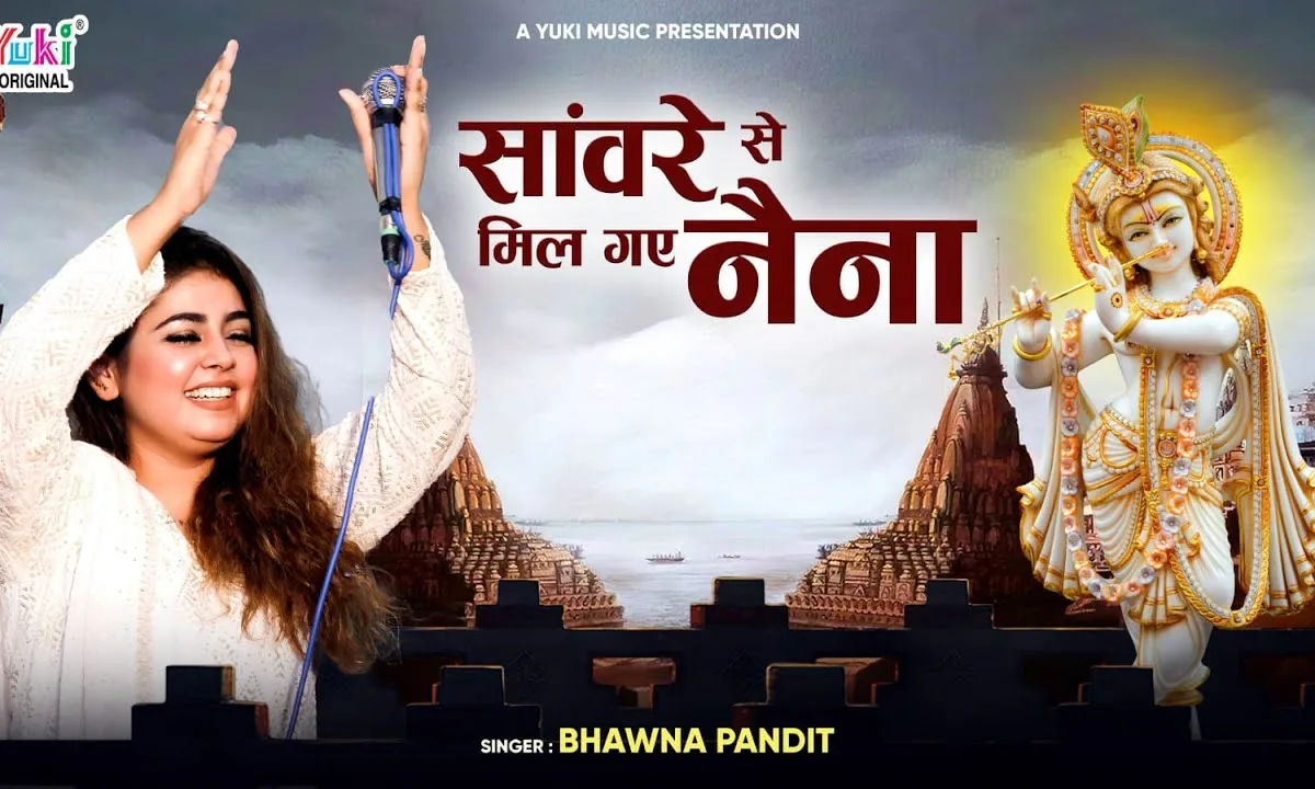 सांवरे से मिल गए नैना भजन Lyrics, Video, Bhajan, Bhakti Songs