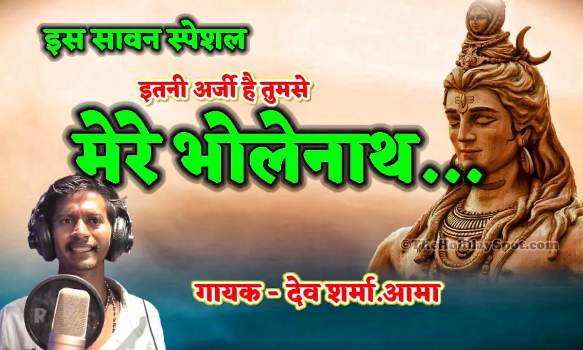 इतनी अर्जी है तुमसे मेरे भोलेनाथ भजन Lyrics, Video, Bhajan, Bhakti Songs
