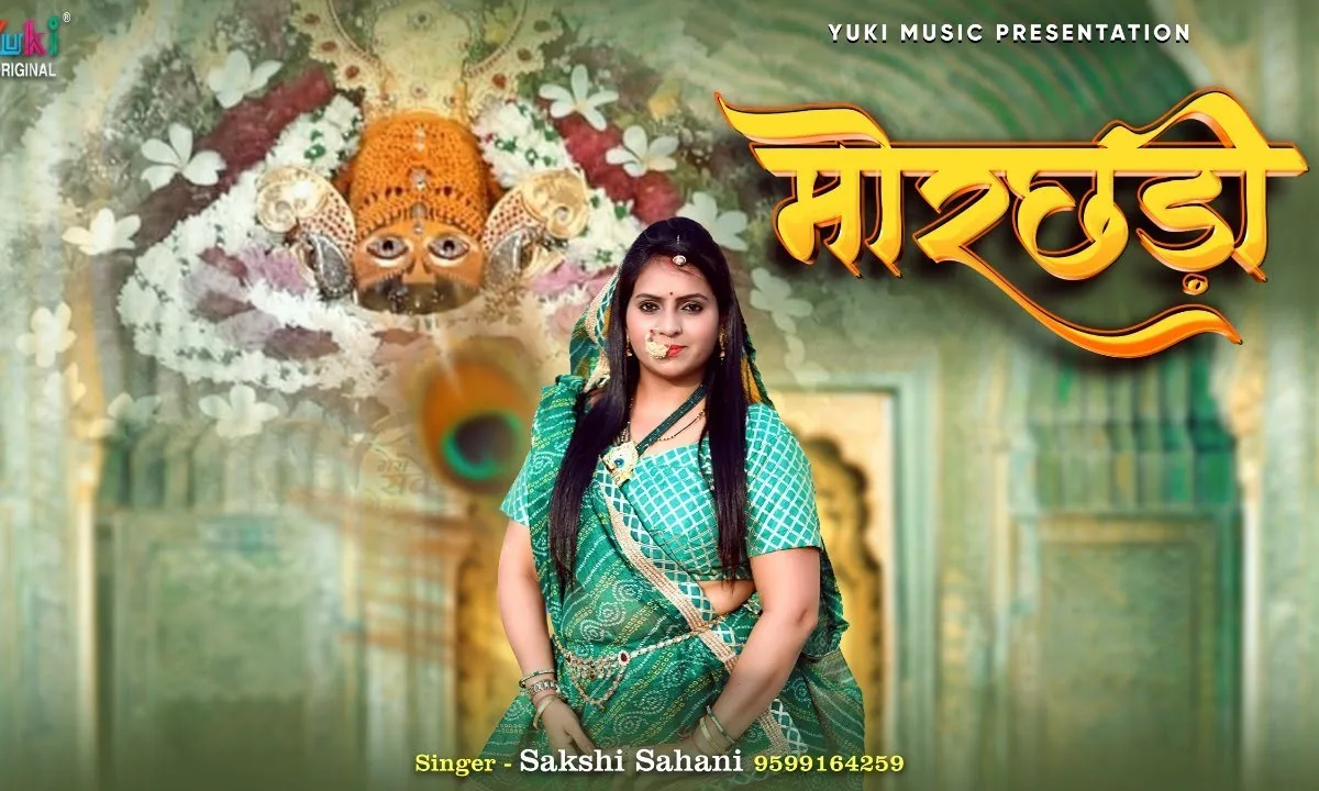 थारी मोरछड़ी सरकार सर पे फिरा दियो एक बार Lyrics, Video, Bhajan, Bhakti Songs