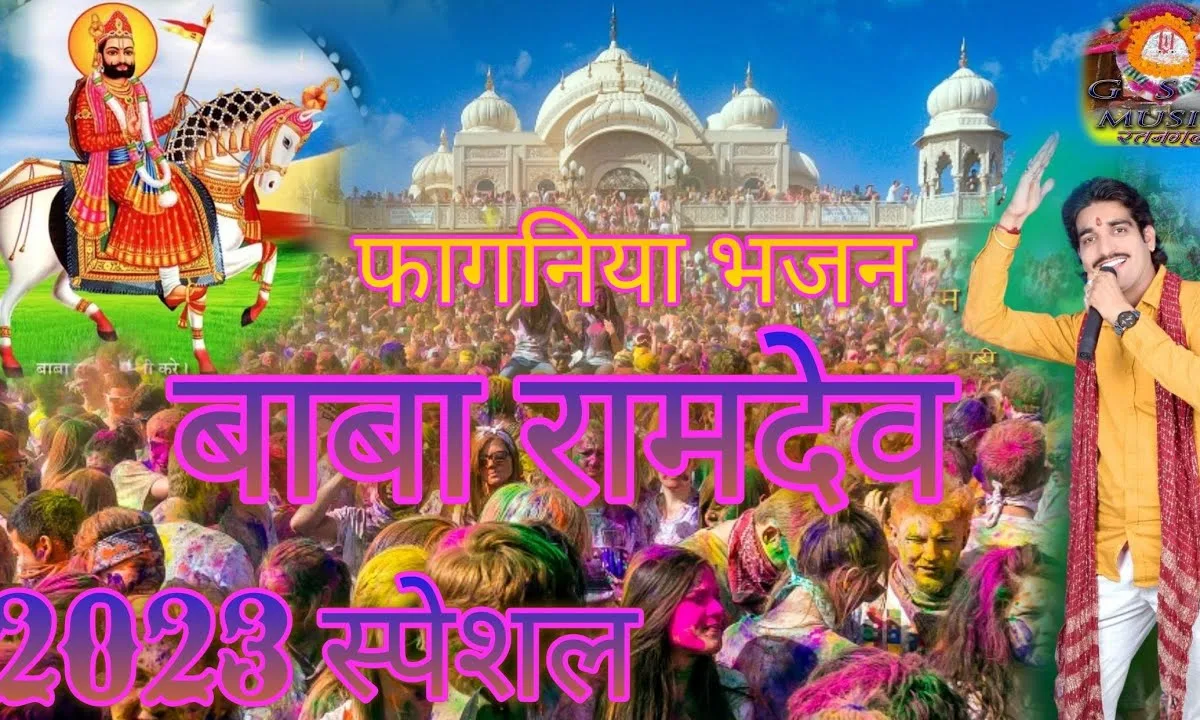 बाबो परणीजे शोढ़ा री सखिया मंगल गावे रे Lyrics, Video, Bhajan, Bhakti Songs
