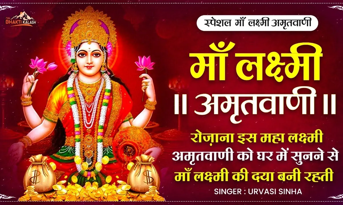 लक्ष्मी मैया मेरी अर्जी सुन लीजिए भजन Lyrics, Video, Bhajan, Bhakti Songs