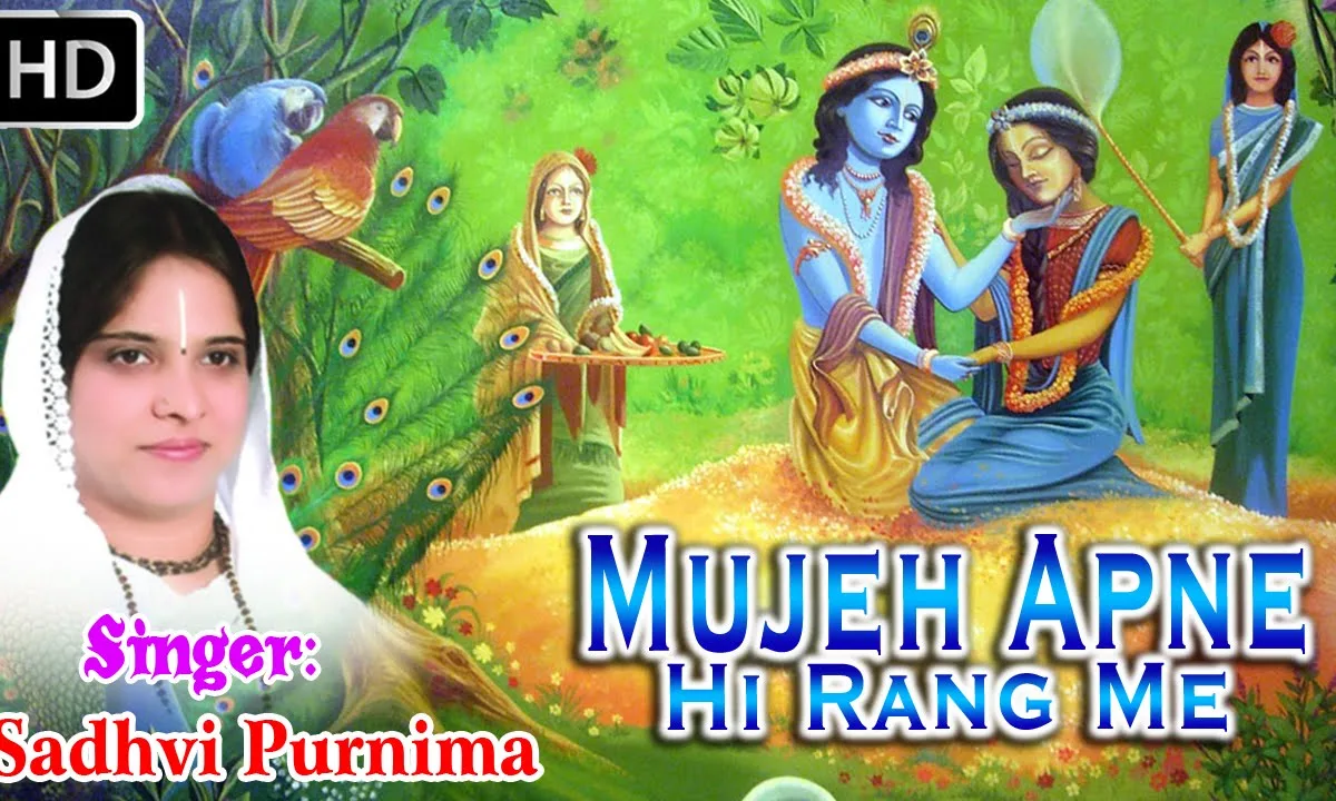 मुझे अपने ही रंग में रंगले मेरे यार सांवरे Lyrics, Video, Bhajan, Bhakti Songs