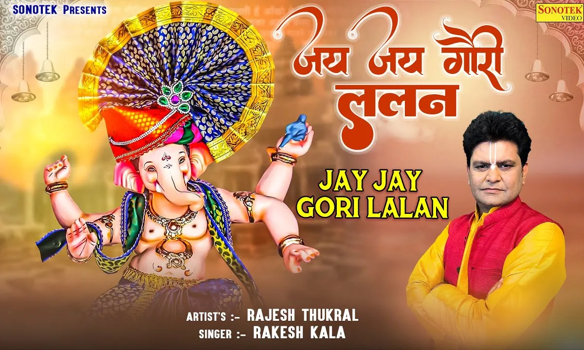 जय जय गौरी ललन जय जय हो गजवदन Lyrics, Video, Bhajan, Bhakti Songs