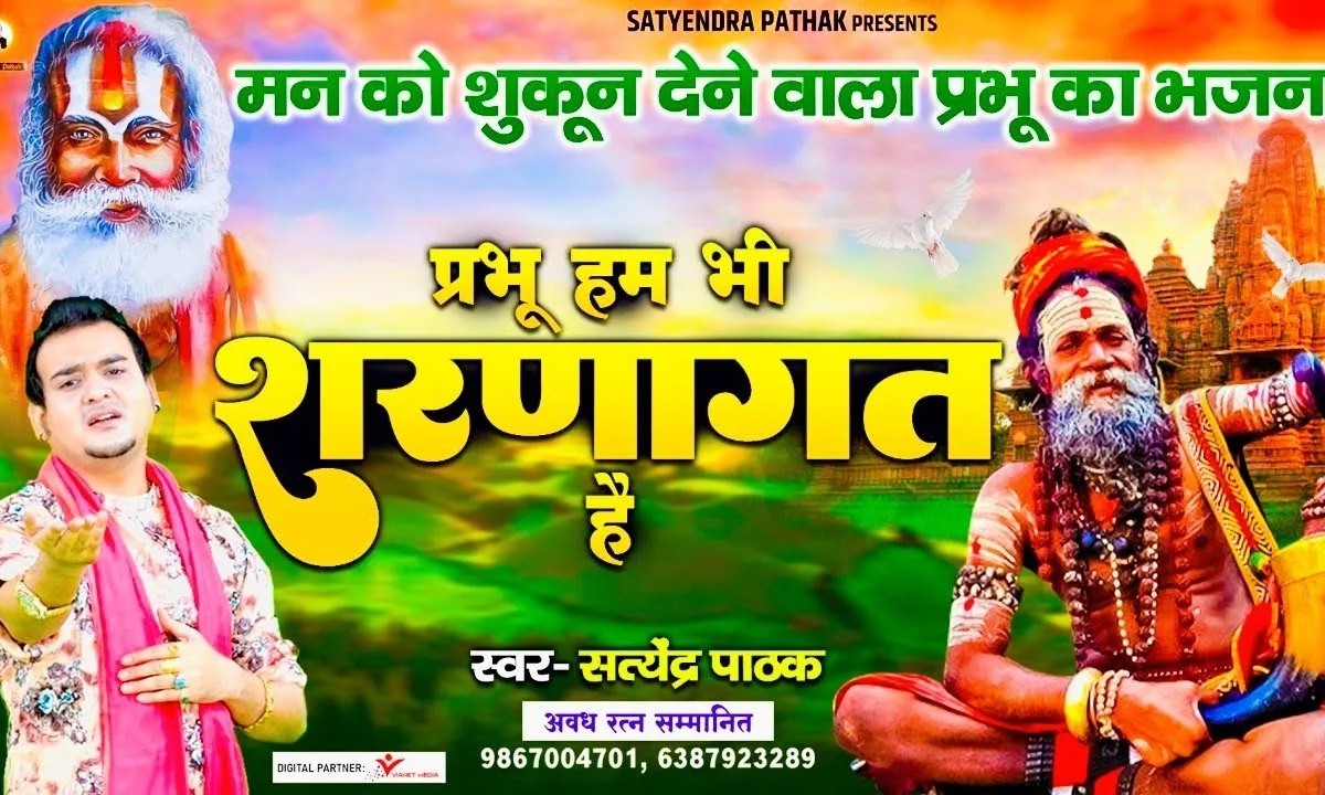 प्रभु हम भी शरणागत है स्वीकार करो तो जाने Lyrics, Video, Bhajan, Bhakti Songs