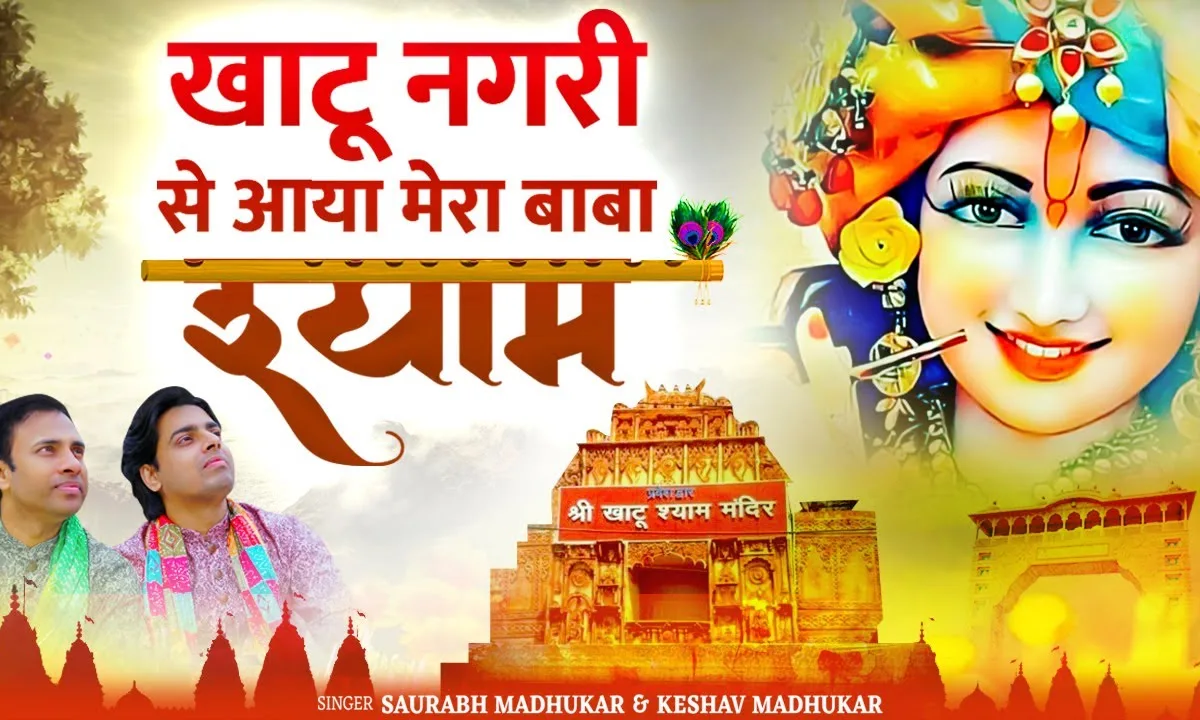 खाटू नगरी से आया है मेरा बाबा श्याम भजन Lyrics, Video, Bhajan, Bhakti Songs