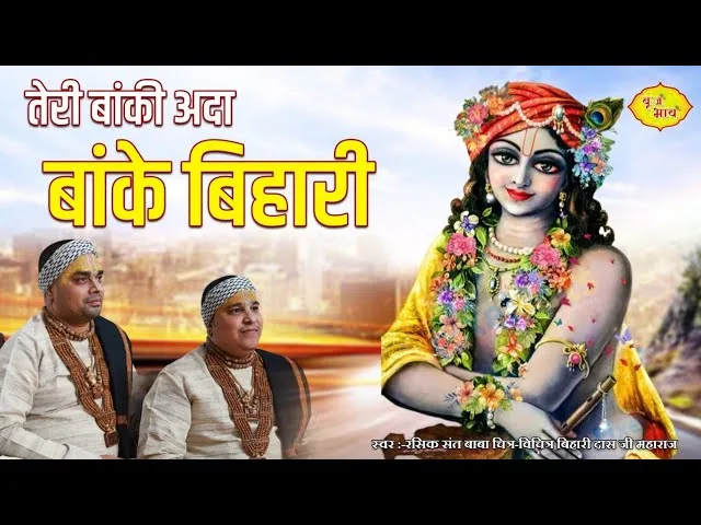 तेरी बांकी अदा बांके बिहारी भजन Lyrics, Video, Bhajan, Bhakti Songs