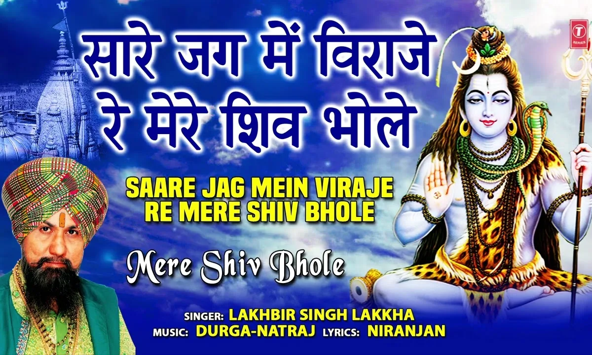 सारे जग में विराजे रे मेरे शिव भोले भजन Lyrics, Video, Bhajan, Bhakti Songs