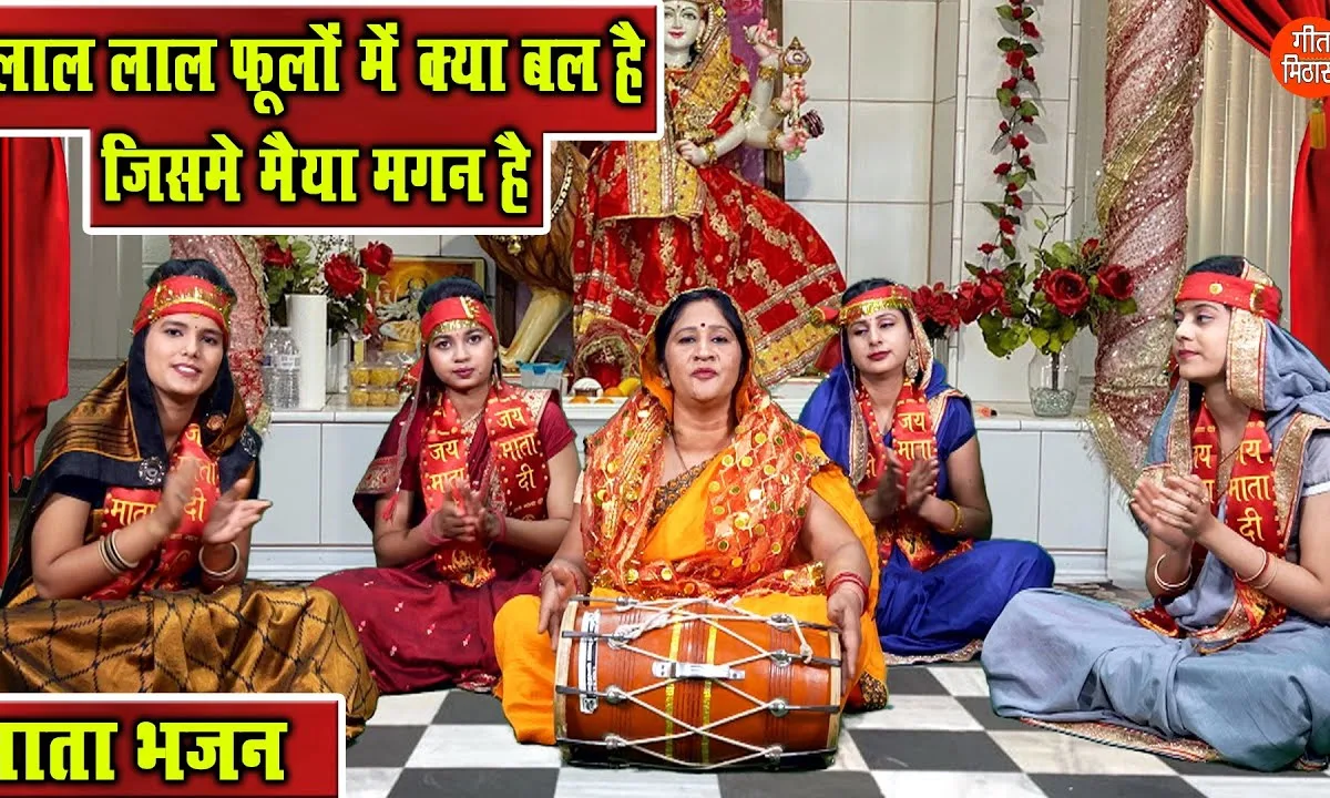 लाल लाल फूलों में क्या बल है जिसमे मैया मगन है Lyrics, Video, Bhajan, Bhakti Songs