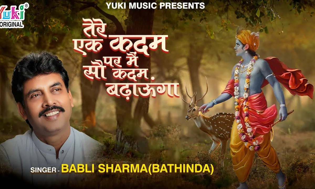 तेरे एक कदम पर मैं सौ कदम बढ़ाऊंगा Lyrics, Video, Bhajan, Bhakti Songs